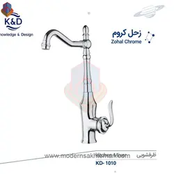 شیر ظرفشویی کروم کی اند دیK&amp;D مدل زحل