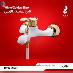 شیر دوش (حمام) سفید طلایی جزیره مدل الیزه