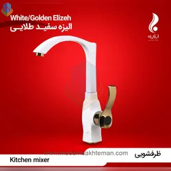 شیر ظرفشویی سفید طلایی جزیره مدل الیزه