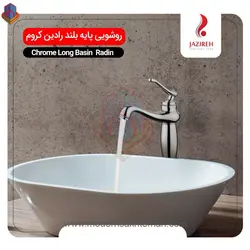 شیر روشویی پایه بلند کروم جزیره مدل رادین