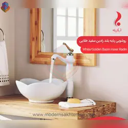 شیر روشویی پایه بلند سفید طلایی جزیره مدل رادین