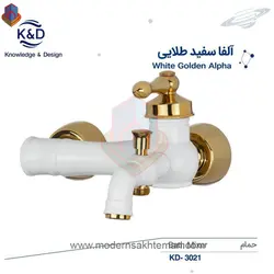 شیر دوش حمام سفید طلایی کی اند دیK&amp;Dمدل آلفا