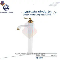 شیر روشویی پایه بلند سفید طلایی کی اند دیK&amp;Dمدل زحل