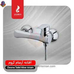 شیر توالت کروم جزیره مدل آرسام