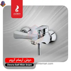 شیر دوش (حمام) کروم جزیره مدل آرسام