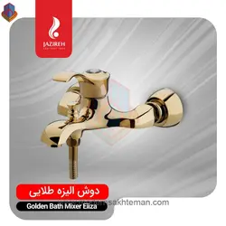شیر دوش (حمام) طلایی جزیره مدل الیزه