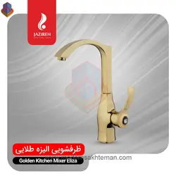 شیر ظرفشویی طلایی جزیره مدل الیزه