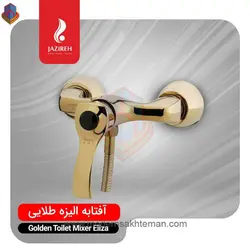 شیر توالت طلایی جزیره مدل الیزه
