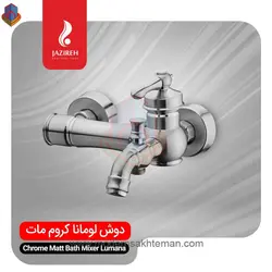 شیر دوش (حمام) کروم مات جزیره مدل لومانا