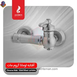شیر توالت کروم مات جزیره مدل لومانا