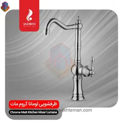 شیر ظرفشویی کروم مات جزیره مدل لومانا