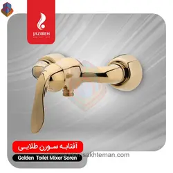 شیر توالت طلایی جزیره مدل سورن