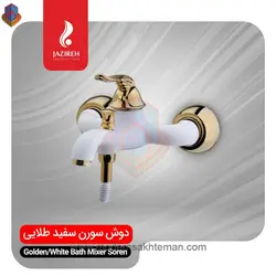 شیر دوش (حمام) سفید طلایی جزیره مدل سورن