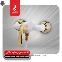 شیر توالت سفید طلایی جزیره مدل سورن