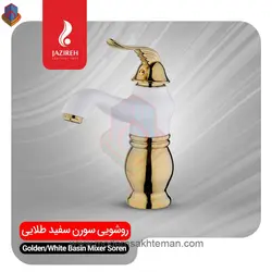 شیر روشویی سفید طلایی جزیره مدل سورن
