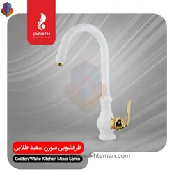 شیر ظرفشویی سفید طلایی جزیره مدل سورن