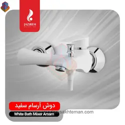 شیر دوش (حمام) سفید جزیره مدل آرسام