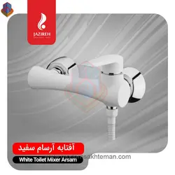 شیر توالت سفید جزیره مدل آرسام
