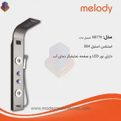 پنل دوش کروم(استیل)مات ملودی با ال ای دی LED و نشانگر دما مدلSB770