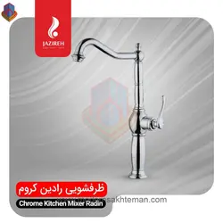 شیر ظرفشویی کروم جزیره مدل رادین