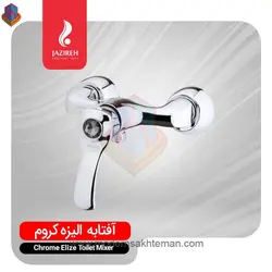 شیر توالت کروم جزیره مدل الیزه