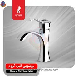 شیر روشویی کروم جزیره مدل الیزه
