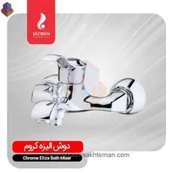 شیر دوش (حمام) کروم جزیره مدل الیزه