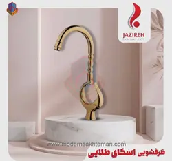 شیر آشپزخانه جزیره مدل اسکای طلایی