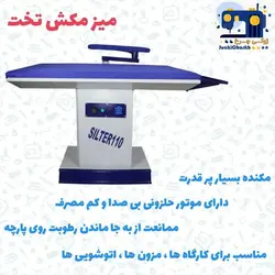 میز مکش صنعتی سیلتر 110 - ژوکی چرخ