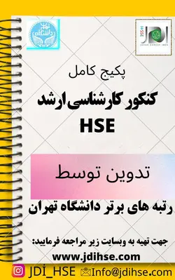 بسته آموزشی آمادگی آزمون ارشد HSE