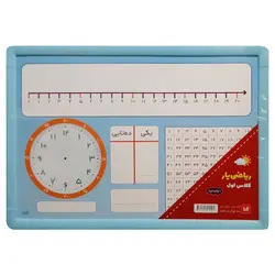 تخته ریاضی یار کلاس اول ابتدایی سایز 25 × 35 سانت – برایتو| فروش اینترنتی لوازم التحریر، لوازم تحریر، ملزومات اداری