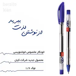 خودکار 1.6 میلی متر کیان مخصوص خوشنویسی – برایتو| فروش اینترنتی لوازم التحریر، لوازم تحریر، ملزومات اداری