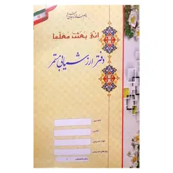 دفتر ارزشیابی مستمر &ndash; برایتو| فروش اینترنتی لوازم التحریر، لوازم تحریر، ملزومات اداری