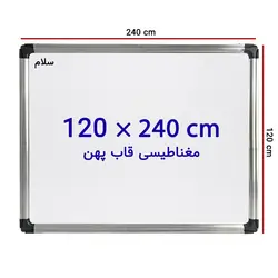 تخته وایت برد مغناطیسی سایز 120*240 - فروش اینترنتی لوازم التحریر - برایتو