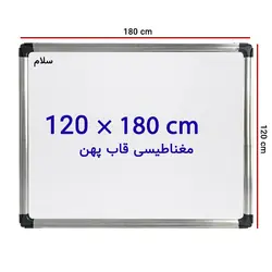 تخته وایت برد مغناطیسی سایز 120 × 180 سانتی متر سلام با قاب پهن &ndash; برایتو| فروش اینترنتی لوازم التحریر، لوازم تحریر، ملزومات اداری