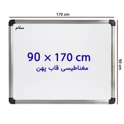 تخته وایت برد مغناطیسی سایز 170 × 90 سانتی متر سلام با قاب پهن &ndash; برایتو| فروش اینترنتی لوازم التحریر، لوازم تحریر، ملزومات اداری