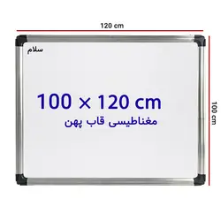 تخته وایت برد مغناطیسی سایز 120 × 100 سانتی متر سلام با قاب پهن &ndash; برایتو| فروش اینترنتی لوازم التحریر، لوازم تحریر، ملزومات اداری