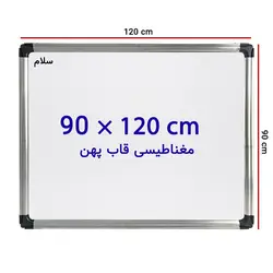 تخته وایت برد مغناطیسی سایز 120 × 90 سانتی متر سلام با قاب پهن &ndash; برایتو| فروش اینترنتی لوازم التحریر، لوازم تحریر، ملزومات اداری