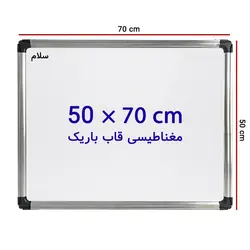 تخته وایت برد مغناطیسی سایز 70 × 50 سانتی متر سلام با قاب باریک &ndash; برایتو| فروش اینترنتی لوازم التحریر، لوازم تحریر، ملزومات اداری