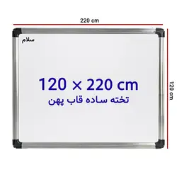 تخته وایت برد ساده سایز 120 × 220 سانتی متر سلام با قاب پهن &ndash; برایتو| فروش اینترنتی لوازم التحریر، لوازم تحریر، ملزومات اداری