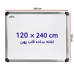 تخته وایت برد ساده سایز 120 × 240 سانتی متر سلام با قاب پهن &ndash; برایتو| فروش اینترنتی لوازم التحریر، لوازم تحریر، ملزومات اداری
