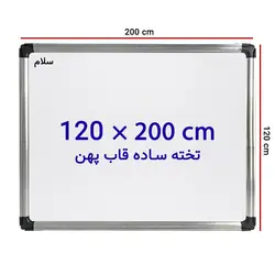 تخته وایت برد ساده سایز 120 × 200 سانتی متر سلام با قاب پهن – برایتو| فروش اینترنتی لوازم التحریر، لوازم تحریر، ملزومات اداری