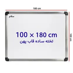 تخته وایت برد ساده سایز 100 × 180 سانتی متر سلام با قاب پهن &ndash; برایتو| فروش اینترنتی لوازم التحریر، لوازم تحریر، ملزومات اداری