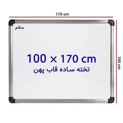 تخته وایت برد ساده سایز 100 × 170 سانتی متر سلام با قاب پهن &ndash; برایتو| فروش اینترنتی لوازم التحریر، لوازم تحریر، ملزومات اداری