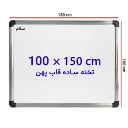 تخته وایت برد ساده سایز 150 × 100 سانتی متر سلام با قاب پهن &ndash; برایتو| فروش اینترنتی لوازم التحریر، لوازم تحریر، ملزومات اداری