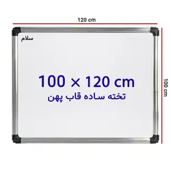 تخته وایت برد ساده سایز 120 × 100 سانتی متر سلام با قاب پهن &ndash; برایتو| فروش اینترنتی لوازم التحریر، لوازم تحریر، ملزومات اداری