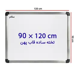 تخته وایت برد ساده سایز 120 × 90 سانتی متر سلام با قاب پهن &ndash; برایتو| فروش اینترنتی لوازم التحریر، لوازم تحریر، ملزومات اداری