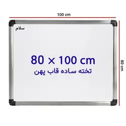 تخته وایت برد ساده سایز 100 × 80 سانتی متر سلام با قاب پهن &ndash; برایتو| فروش اینترنتی لوازم التحریر، لوازم تحریر، ملزومات اداری