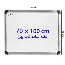تخته وایت برد ساده سایز 100 × 70 سانتی متر سلام با قاب پهن &ndash; برایتو| فروش اینترنتی لوازم التحریر، لوازم تحریر، ملزومات اداری