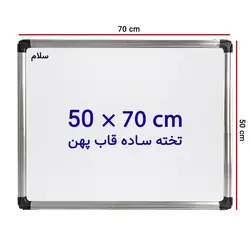 تخته وایت برد ساده سایز 70 × 50 سانتی متر سلام با قاب پهن – برایتو| فروش اینترنتی لوازم التحریر، لوازم تحریر، ملزومات اداری